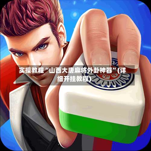 实操教程“山西大唐麻将外卦神器”(详细开挂教程)-第3张图片