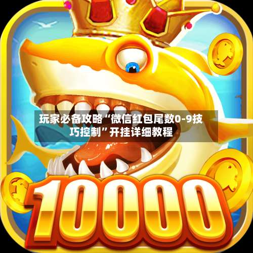 玩家必备攻略“微信红包尾数0-9技巧控制	”开挂详细教程-第2张图片