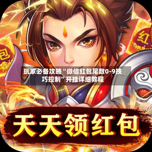 玩家必备攻略“微信红包尾数0-9技巧控制”开挂详细教程-第3张图片