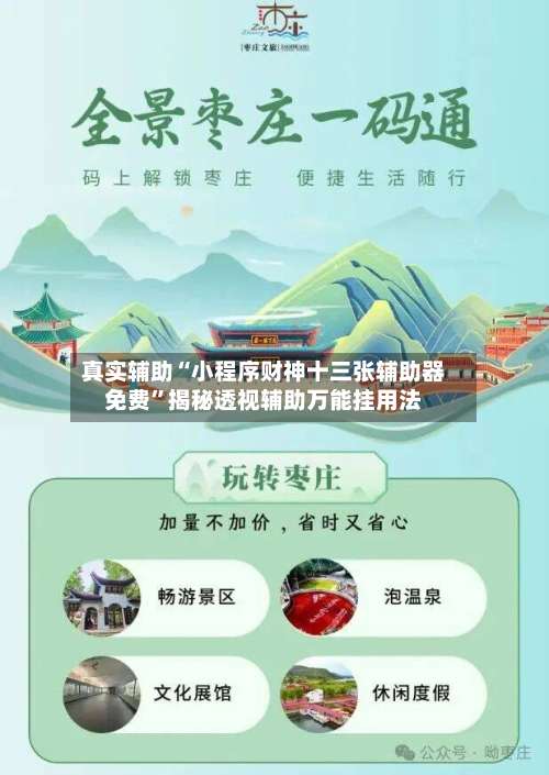 真实辅助“小程序财神十三张辅助器免费”揭秘透视辅助万能挂用法-第2张图片