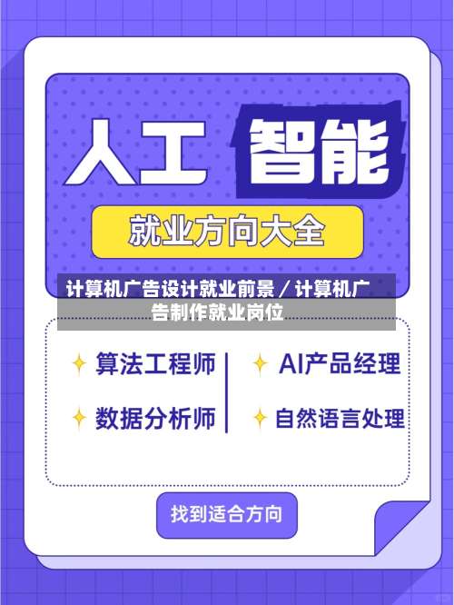计算机广告设计就业前景／计算机广告制作就业岗位-第2张图片