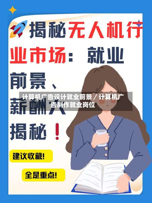 计算机广告设计就业前景／计算机广告制作就业岗位-第1张图片