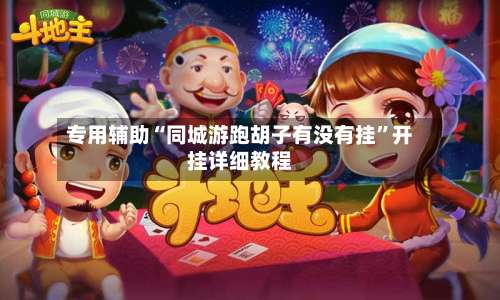 专用辅助“同城游跑胡子有没有挂	”开挂详细教程-第1张图片