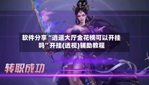 软件分享“逍遥大厅金花榜可以开挂吗”开挂(透视)辅助教程-第1张图片