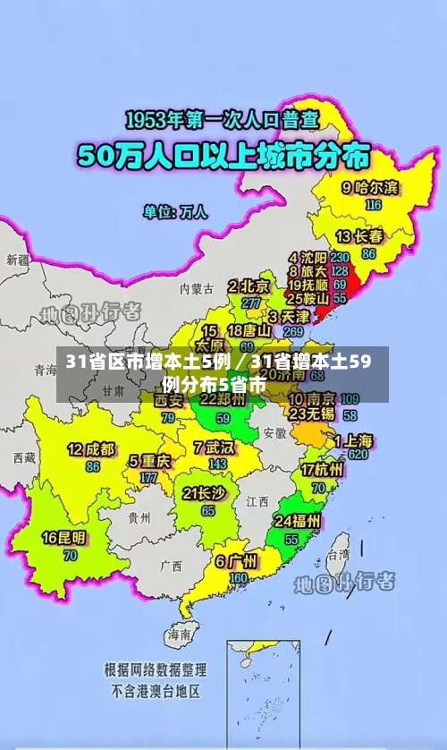 31省区市增本土5例／31省增本土59例分布5省市-第1张图片