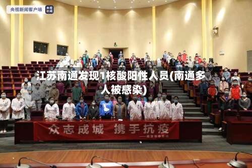 江苏南通发现1核酸阳性人员(南通多人被感染)-第1张图片
