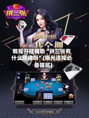 教程开挂辅助“拼三张有什么规律吗”(曝光透视必备猫腻)-第1张图片