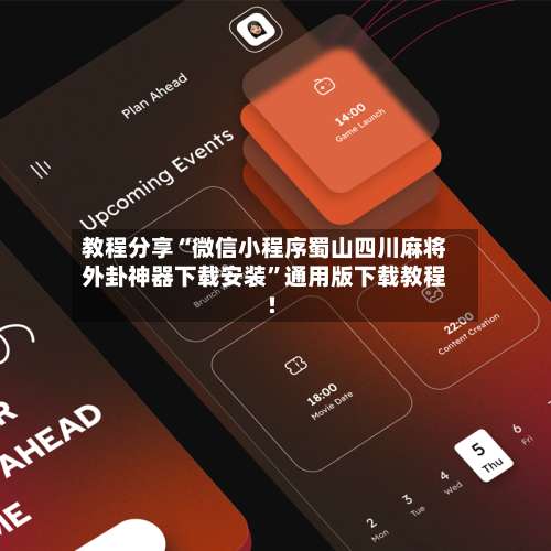 教程分享“微信小程序蜀山四川麻将外卦神器下载安装”通用版下载教程!-第3张图片