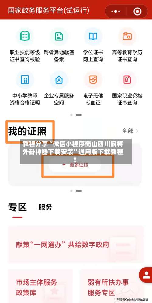 教程分享“微信小程序蜀山四川麻将外卦神器下载安装	”通用版下载教程!-第2张图片