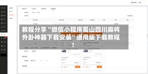 教程分享“微信小程序蜀山四川麻将外卦神器下载安装”通用版下载教程!-第1张图片