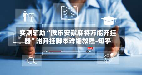 实测辅助“微乐安徽麻将万能开挂器”附开挂脚本详细教程-知乎-第3张图片