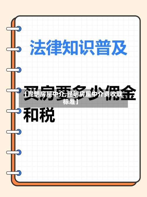 【昆明房屋中介,昆明房屋中介费收取标准】-第2张图片