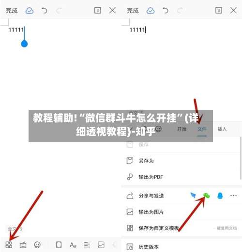 教程辅助!“微信群斗牛怎么开挂	”(详细透视教程)-知乎-第1张图片