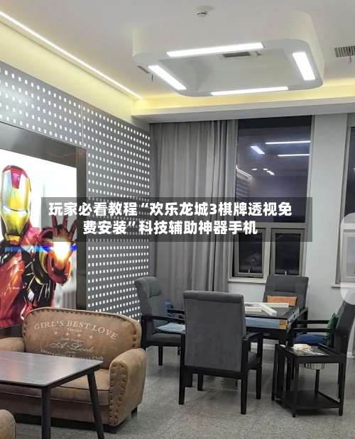 玩家必看教程“欢乐龙城3棋牌透视免费安装”科技辅助神器手机-第2张图片