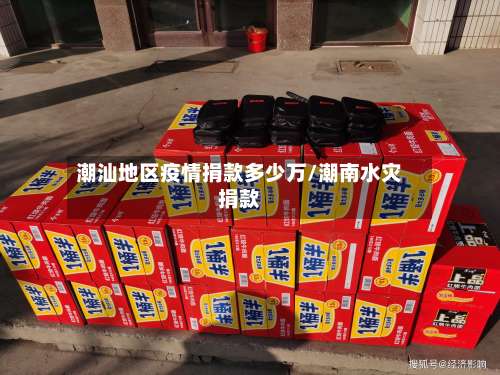 潮汕地区疫情捐款多少万/潮南水灾捐款-第1张图片