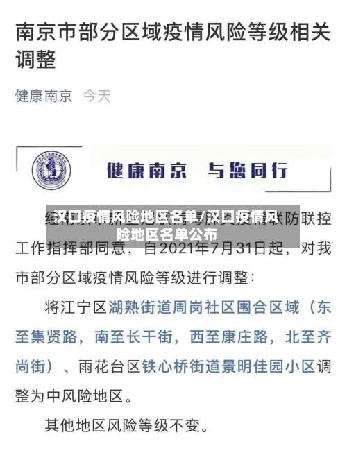 汉口疫情风险地区名单/汉口疫情风险地区名单公布-第1张图片