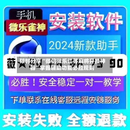 限时分享“微信微乐江苏麻将开挂神器	”掌握辅助功能必胜规则-第1张图片