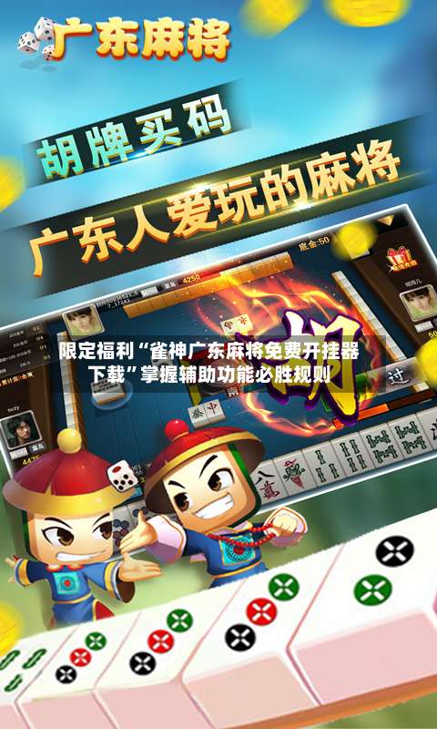 限定福利“雀神广东麻将免费开挂器下载”掌握辅助功能必胜规则-第2张图片
