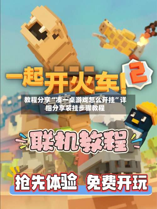 教程分享“凑一桌游戏怎么开挂”详细分享装挂步骤教程-第2张图片