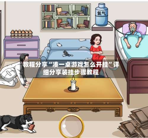 教程分享“凑一桌游戏怎么开挂”详细分享装挂步骤教程-第3张图片