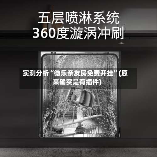 实测分析“微乐亲友房免费开挂”(原来确实是有插件)-第2张图片