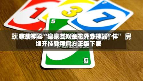 辅助神器“皇豪互娱金花外卦神器”详细开挂教程官方正版下载-第1张图片