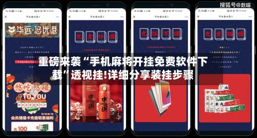 重磅来袭“手机麻将开挂免费软件下载	”透视挂!详细分享装挂步骤-第2张图片