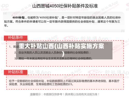 重大补贴山西(山西补贴实施方案)-第2张图片