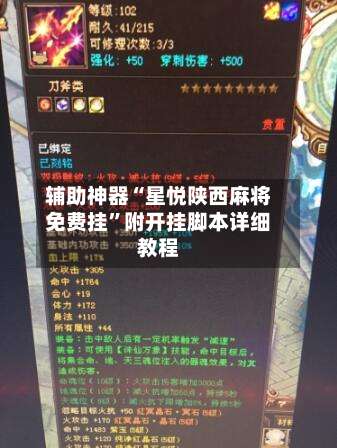 辅助神器“星悦陕西麻将免费挂”附开挂脚本详细教程-第1张图片