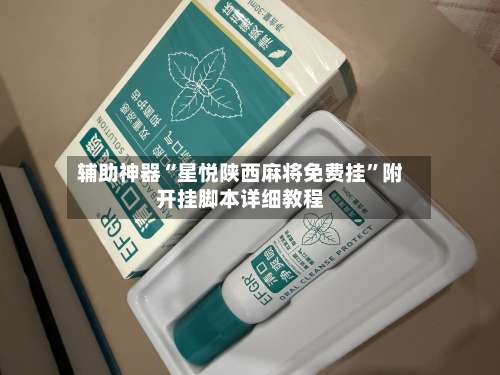 辅助神器“星悦陕西麻将免费挂	”附开挂脚本详细教程-第2张图片