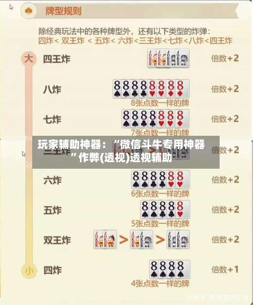 玩家辅助神器：“微信斗牛专用神器	”作弊(透视)透视辅助-第1张图片