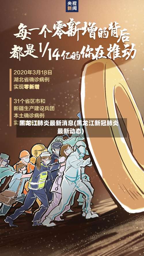 黑龙江肺炎最新消息(黑龙江新冠肺炎最新动态)-第3张图片