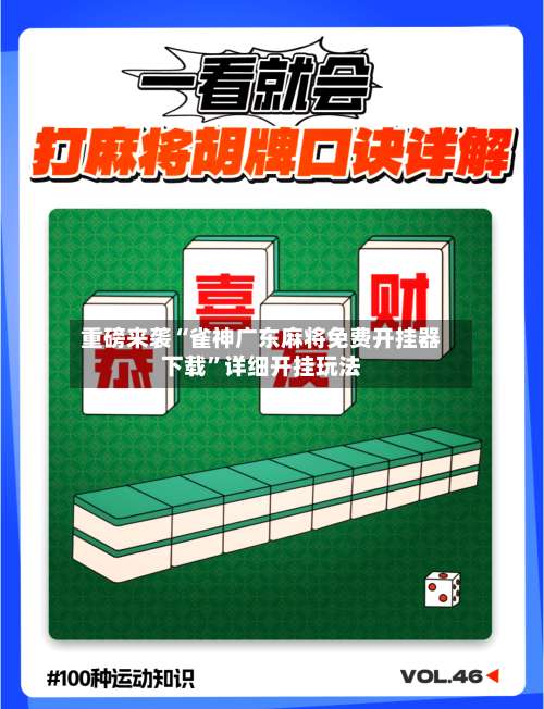 重磅来袭“雀神广东麻将免费开挂器下载”详细开挂玩法-第2张图片