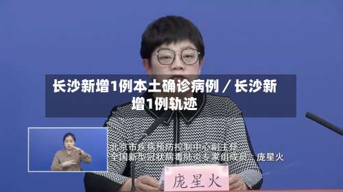 长沙新增1例本土确诊病例／长沙新增1例轨迹-第3张图片