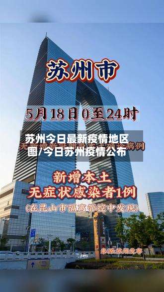 苏州今日最新疫情地区图/今日苏州疫情公布-第2张图片