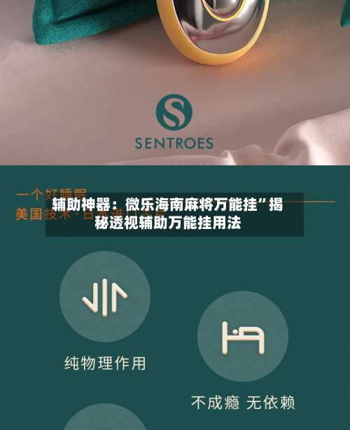 辅助神器：微乐海南麻将万能挂	”揭秘透视辅助万能挂用法-第1张图片