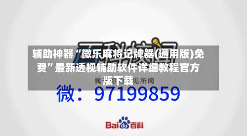 辅助神器“微乐麻将记牌器(通用版)免费”最新透视辅助软件详细教程官方版下载-第1张图片