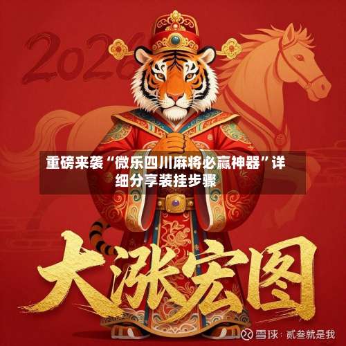 重磅来袭“微乐四川麻将必赢神器	”详细分享装挂步骤-第1张图片