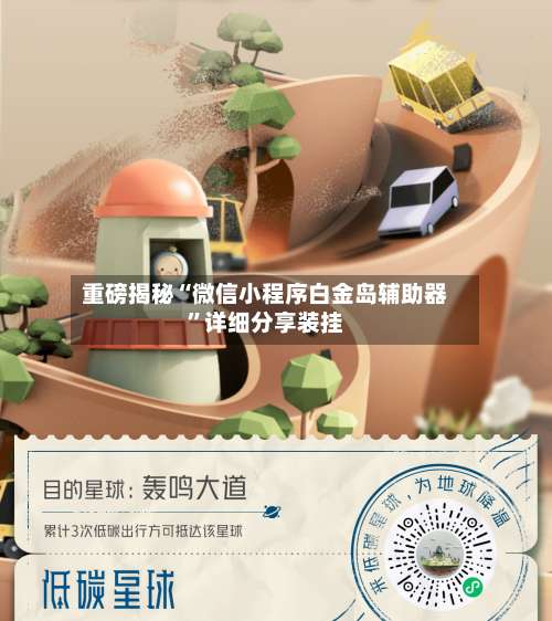 重磅揭秘“微信小程序白金岛辅助器	”详细分享装挂-第1张图片