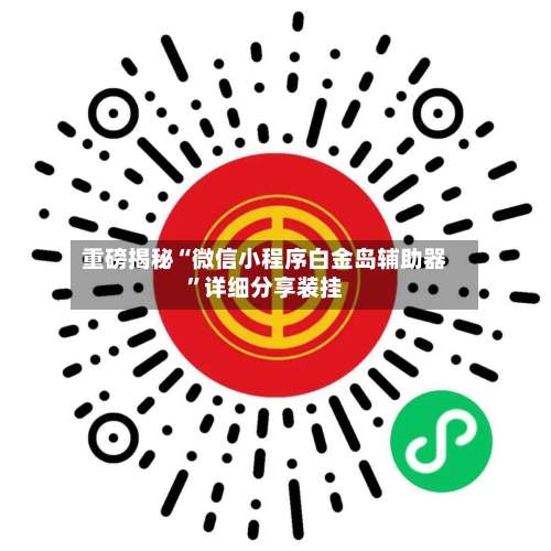 重磅揭秘“微信小程序白金岛辅助器”详细分享装挂-第2张图片