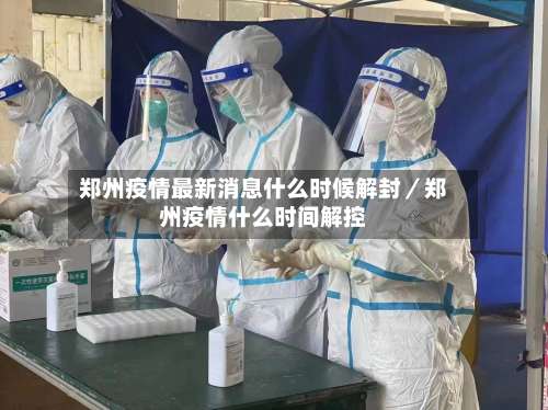 郑州疫情最新消息什么时候解封／郑州疫情什么时间解控-第1张图片