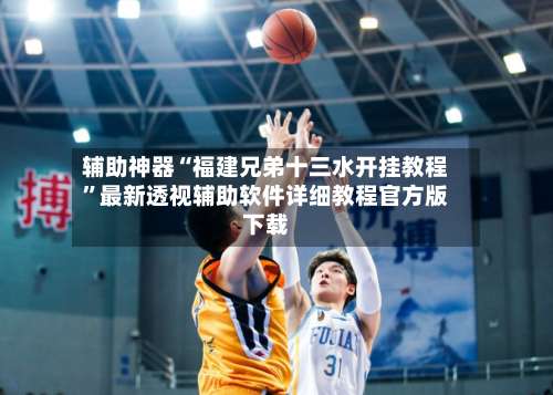 辅助神器“福建兄弟十三水开挂教程”最新透视辅助软件详细教程官方版下载-第1张图片