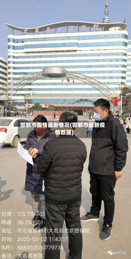 邯郸市疫情最新情况(邯郸市最新疫情数据)-第2张图片