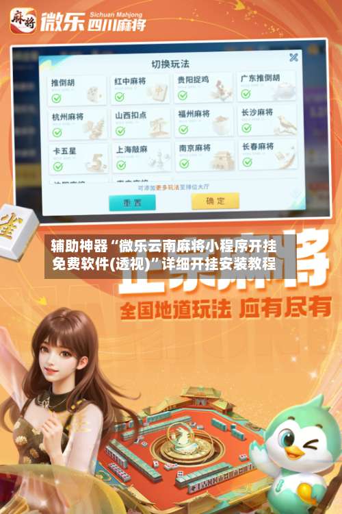 辅助神器“微乐云南麻将小程序开挂免费软件(透视)	”详细开挂安装教程-第1张图片