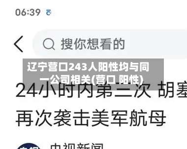 辽宁营口243人阳性均与同一公司相关(营口 阳性)-第1张图片