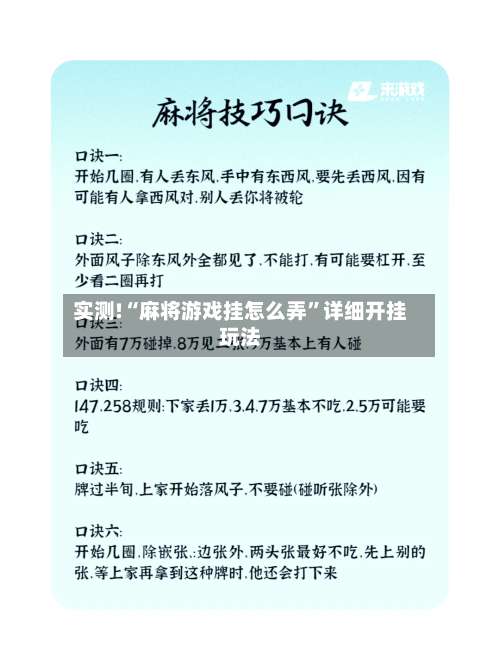 实测!“麻将游戏挂怎么弄	”详细开挂玩法-第2张图片