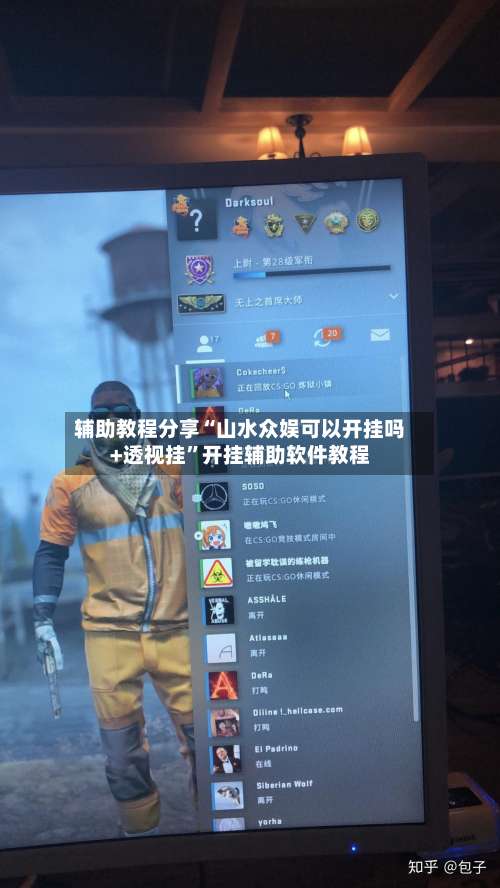 辅助教程分享“山水众娱可以开挂吗+透视挂	”开挂辅助软件教程-第1张图片