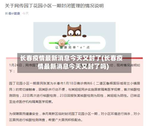长春疫情最新消息今天又封了(长春疫情最新消息今天又封了吗)-第2张图片