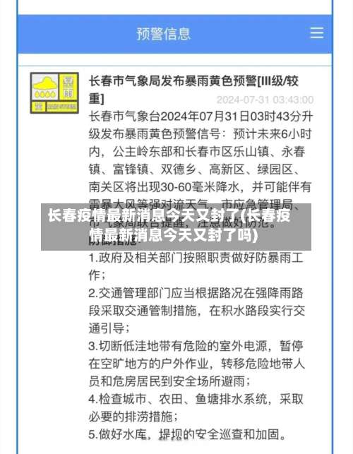 长春疫情最新消息今天又封了(长春疫情最新消息今天又封了吗)-第1张图片