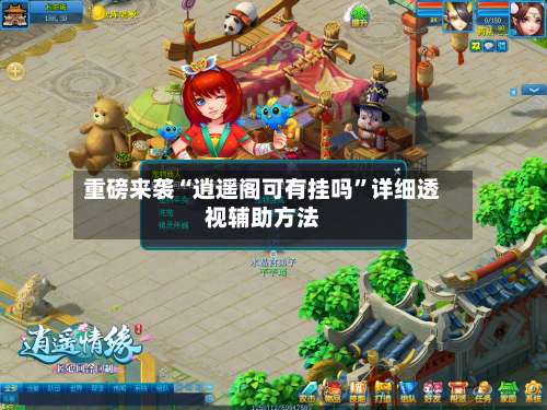 重磅来袭“逍遥阁可有挂吗	”详细透视辅助方法-第1张图片